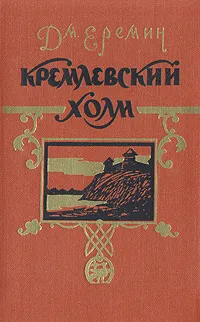 Обложка книги Кремлевский холм, Еремин Дмитрий Иванович