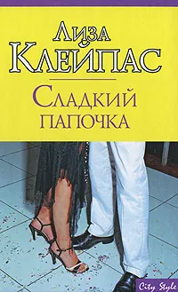 Обложка книги Сладкий папочка, Лиза Клейпас