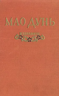 Обложка книги Мао Дунь. Избранное, Мао Дунь