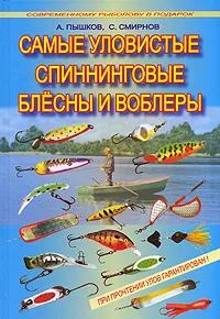 Обложка книги Самые уловистые спиннинговые блесны и воблеры, А. Пышков, С. Смирнов