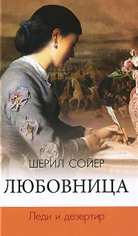 Обложка книги Любовница. Леди и дезертир, Шерил Сойер
