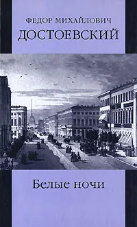 Обложка книги Ф. М. Достоевский. Собрание сочинений. Том 1. Белые ночи, Ф. М. Достоевский