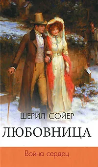 Обложка книги Любовница. Война сердец, Шерил Сойер