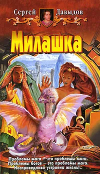 Обложка книги Милашка, Сергей Давыдов