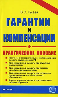 Обложка книги Гарантии и компенсации, В. С. Гусева