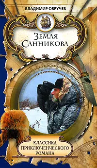 Обложка книги Земля Санникова, Владимир Обручев