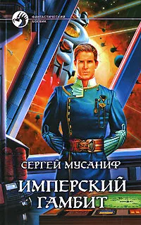 Обложка книги Имперский гамбит, Сергей Мусаниф