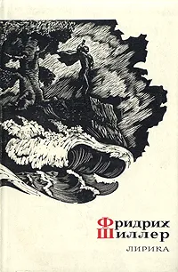 Обложка книги Фридрих Шиллер. Лирика, Фридрих Шиллер