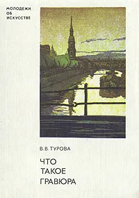 Обложка книги Что такое гравюра, Турова Варвара Владимировна