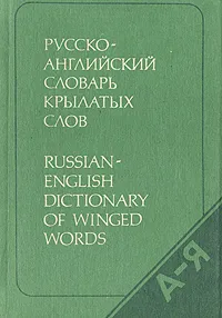 Обложка книги Русско-английский словарь крылатых слов, И. А. Уолш., В. П. Берков