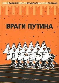 Обложка книги Враги Путина, Павел Данилин, Наталья Крышталь, Дмитрий Поляков