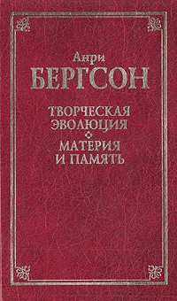 Обложка книги Творческая эволюция. Материя и память, Анри Бергсон