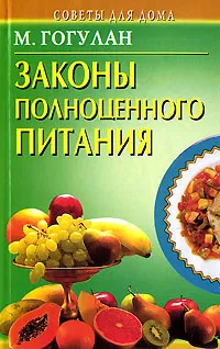 Обложка книги Законы полноценного питания, М. Гогулан