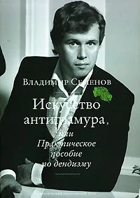 Обложка книги Искусство антигламура, или Практическое пособие по дендизму, Владимир Семенов