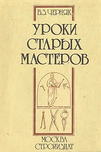 Обложка книги Уроки старых мастеров, В. З. Черняк