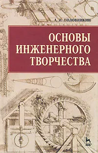 Обложка книги Основы инженерного творчества, А. И. Половинкин