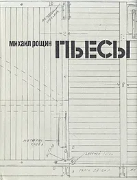 Обложка книги Михаил Рощин. Пьесы, Рощин Михаил Михайлович