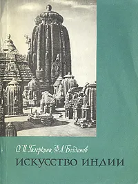 Обложка книги Искусство Индии, О. И. Галеркина, Ф. Л. Богданов