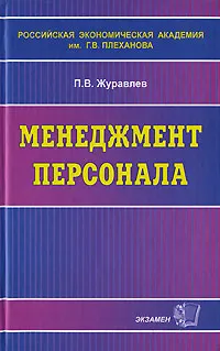Обложка книги Менеджмент персонала, П. В. Журавлев