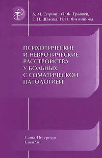 Обложка книги Психотические и невротические расстройства у больных с соматической патологией, А. М. Спринц, О. Ф. Ерышев, Е. П. Шатова, И. Н. Филиппова