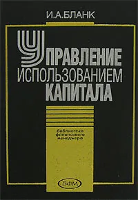 Обложка книги Управление использованием капитала, И. А. Бланк