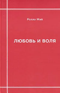 Обложка книги Любовь и воля, Ролло Мэй