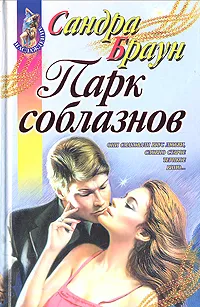 Обложка книги Парк соблазнов, Сандра Браун
