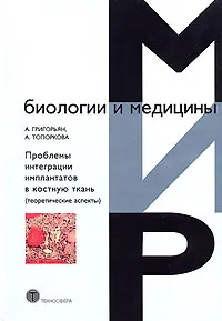 Обложка книги Проблемы интеграции имплантатов в костную ткань (теоретические аспекты), А. Григорьян, А. Топоркова