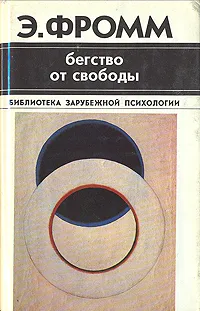 Обложка книги Бегство от свободы, Э. Фромм