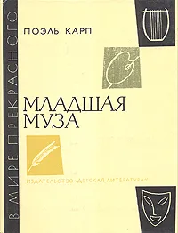 Обложка книги Младшая муза, Карп Поэль Меерович