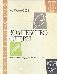 Обложка книги Волшебство оперы, Тарасов Лев Михайлович