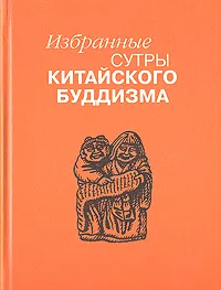 Обложка книги Избранные сутры китайского буддизма, Евгений Торчинов