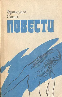 Обложка книги Франсуаза Саган. Повести, Франсуаза Саган