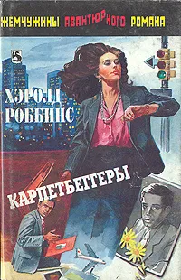 Обложка книги Карпетбеггеры, Хэролд Роббинс