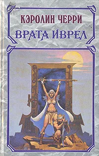 Обложка книги Врата Иврел, Кэролин Черри