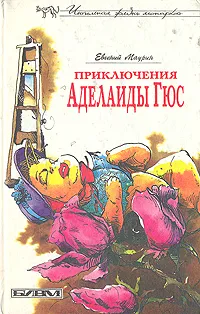 Обложка книги Приключения Аделаиды Гюс, Маурин Евгений Иванович