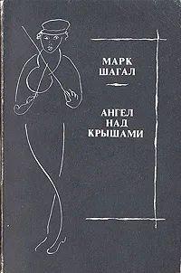 Обложка книги Ангел над крышами, Марк Шагал