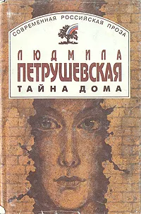 Обложка книги Тайна дома, Людмила Петрушевская