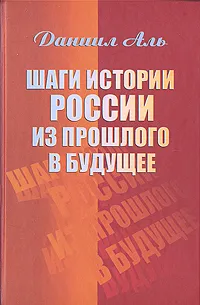 Обложка книги Шаги истории России из прошлого в будущее, Аль Даниил Натанович