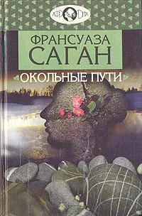 Обложка книги Окольные пути, Франсуаза Саган