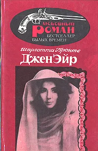 Обложка книги Джен Эйр, Шарлотта Бронте