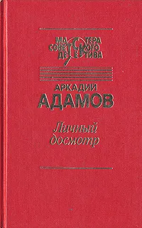 Обложка книги Личный досмотр, Аркадий Адамов
