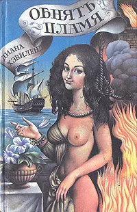 Обложка книги Обнять пламя, Диана Хэвиленд