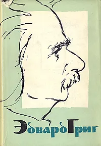 Обложка книги Эдвард Григ. Очерк жизни и творчества, О. Левашева