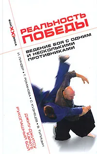 Обложка книги Реальность победы. Ведение боя с одним и несколькими противниками. Джиу-джитсу, карате, рукопашный бой, Тупицын Владимир Александрович, Линдер Иосиф Борисович, Кузнецов Сергей Викторович, Романова Татьяна Александровна