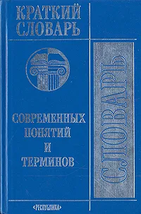 Обложка книги Краткий словарь современных понятий и терминов, Н. Бунимович,Г. Жаркова,Т. Корнилова,Л. Петрова,С. Табунов,В. Макаренко