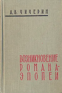 Обложка книги Возникновение романа-эпопеи, А. В. Чичерин