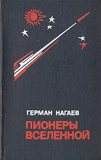 Обложка книги Пионеры вселенной, Герман Нагаев