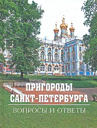 Обложка книги Пригороды Санкт-Петербурга. Вопросы и ответы, Степанова М. А., Крестьянинов Владимир Яковлевич