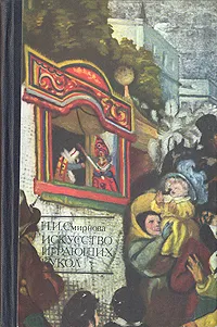 Обложка книги Искусство играющих кукол, Н. И. Смирнова